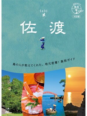 cover image of 10 地球の歩き方 島旅 佐渡 4訂版